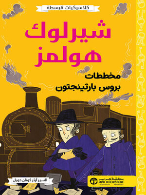 cover image of شيرلوك هولمز مخططات بروس بارتينجتون